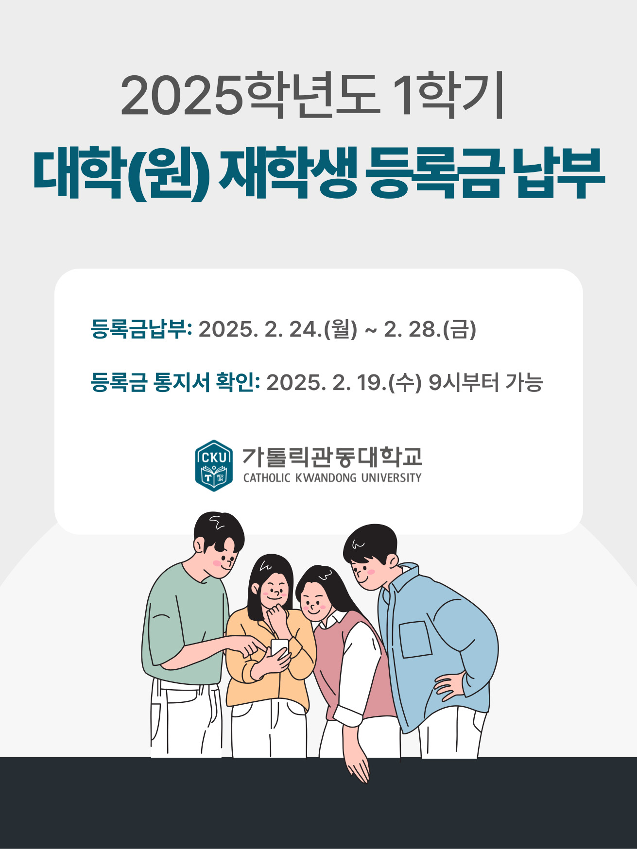 2025학년도 1학기 대학(원) 재학생 등록금 납부안내