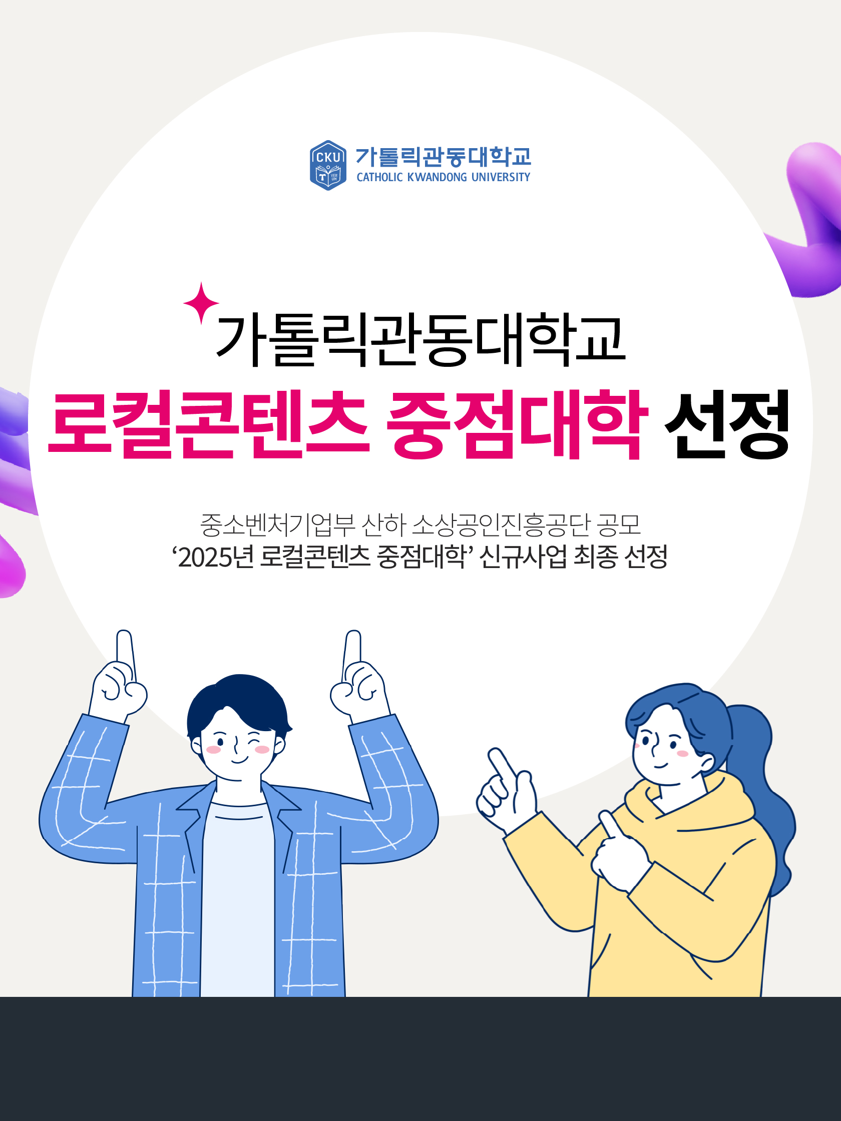 가톨릭관동대학교 로컬콘텐츠 중심대학선정