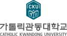 가톡릭관동대학교 CHTHOLIC KWANDONG UNIVERSITY