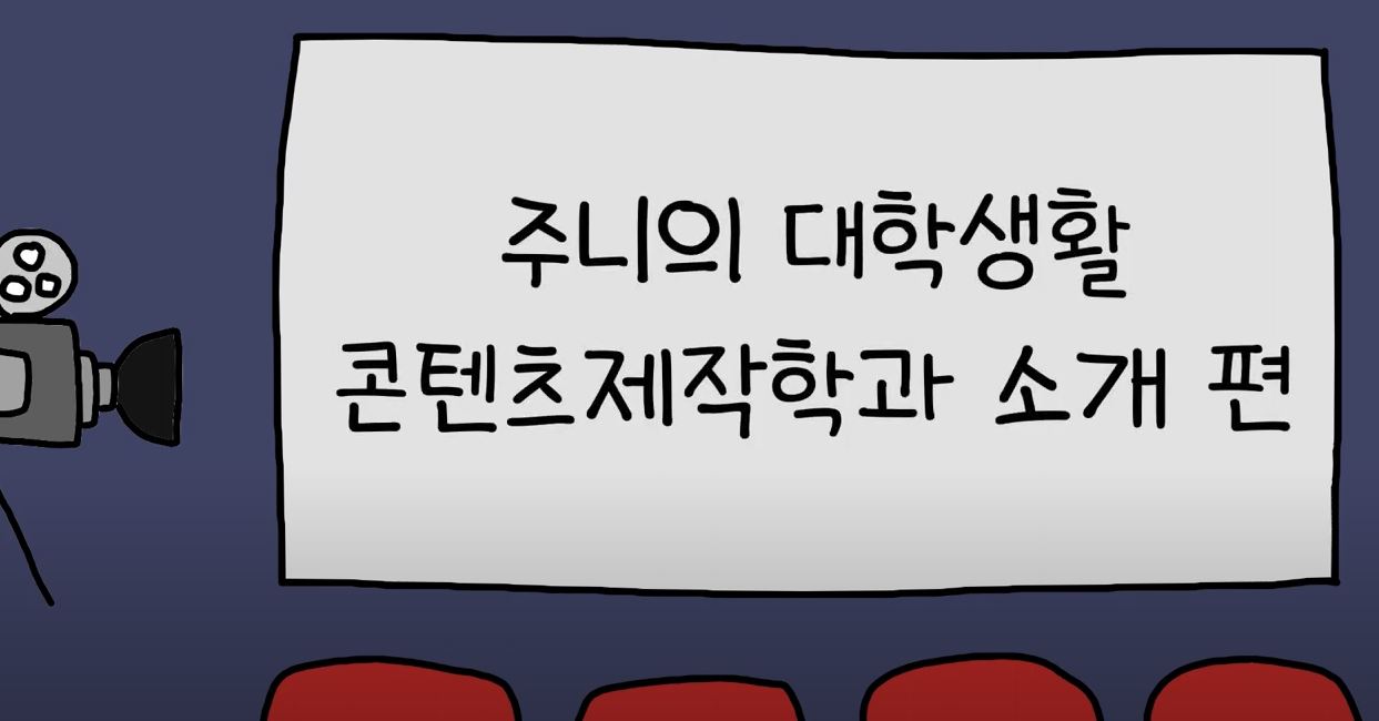 주니의 대학생활 - 콘텐츠제작전공  대표이미지