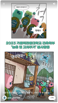 가톨릭관동대학교 건축학부 '농촌 집 고쳐주기' 봉사활동! 대표이미지