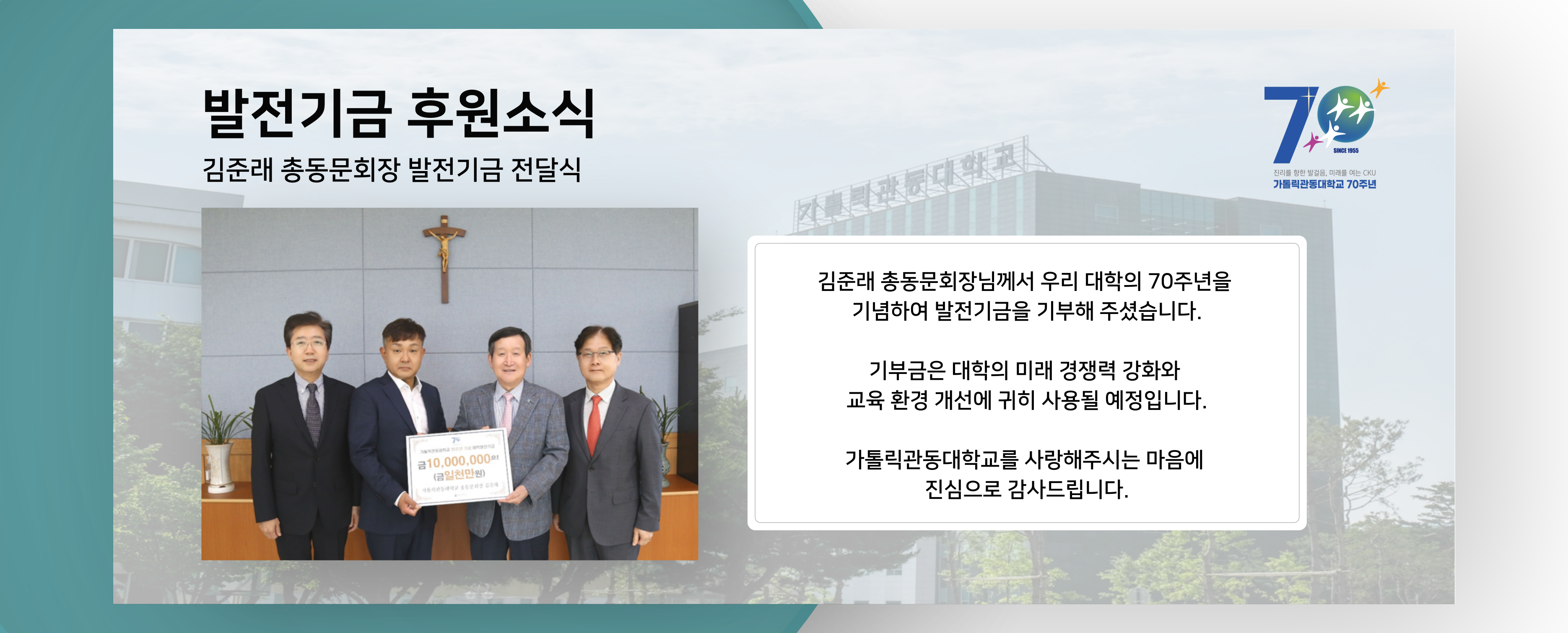 발전기금 후원소식(김준래 총동문회장)