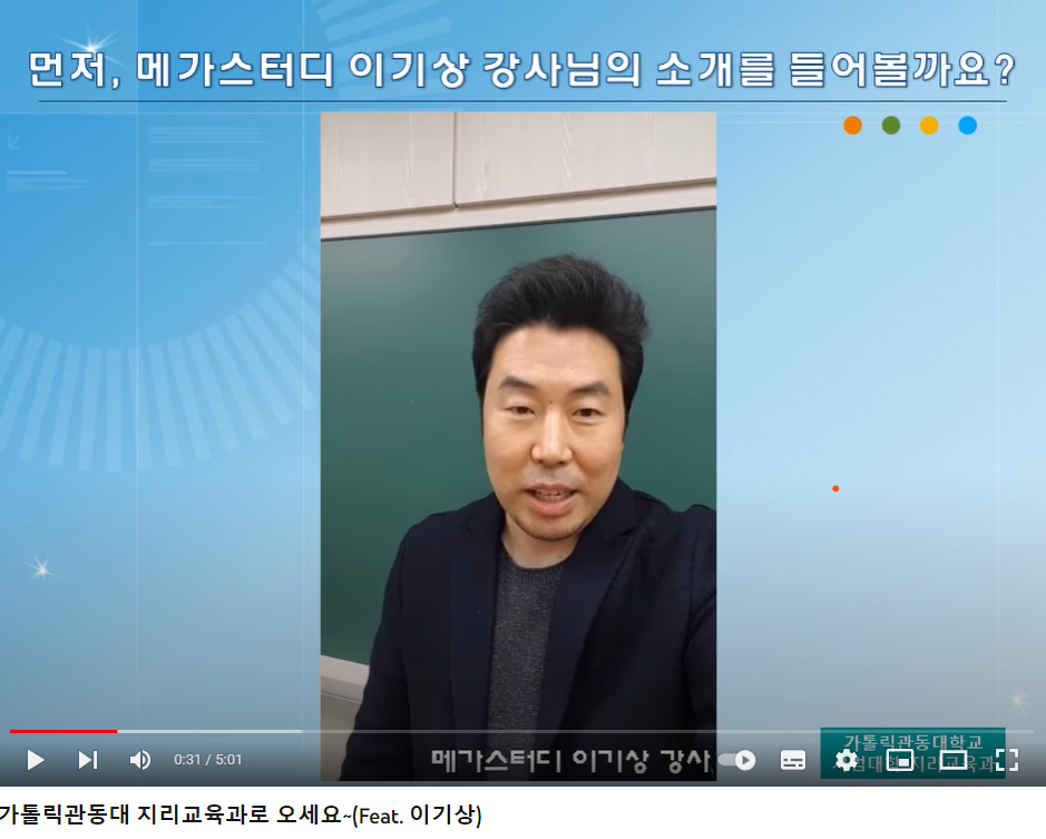 메가스터디 1타강사 이기상 선생님이 추천하는 가톨릭관동대학교 지리교육과! 대표이미지