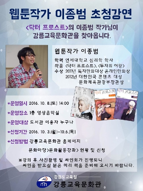 <닥터 프로스트>웹툰작가 이종범초청강연 대표이미지