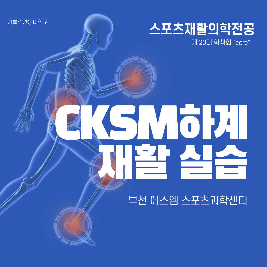 CKSM하계 재활실습 부천 에스엠 스포츠과학센터 대표이미지