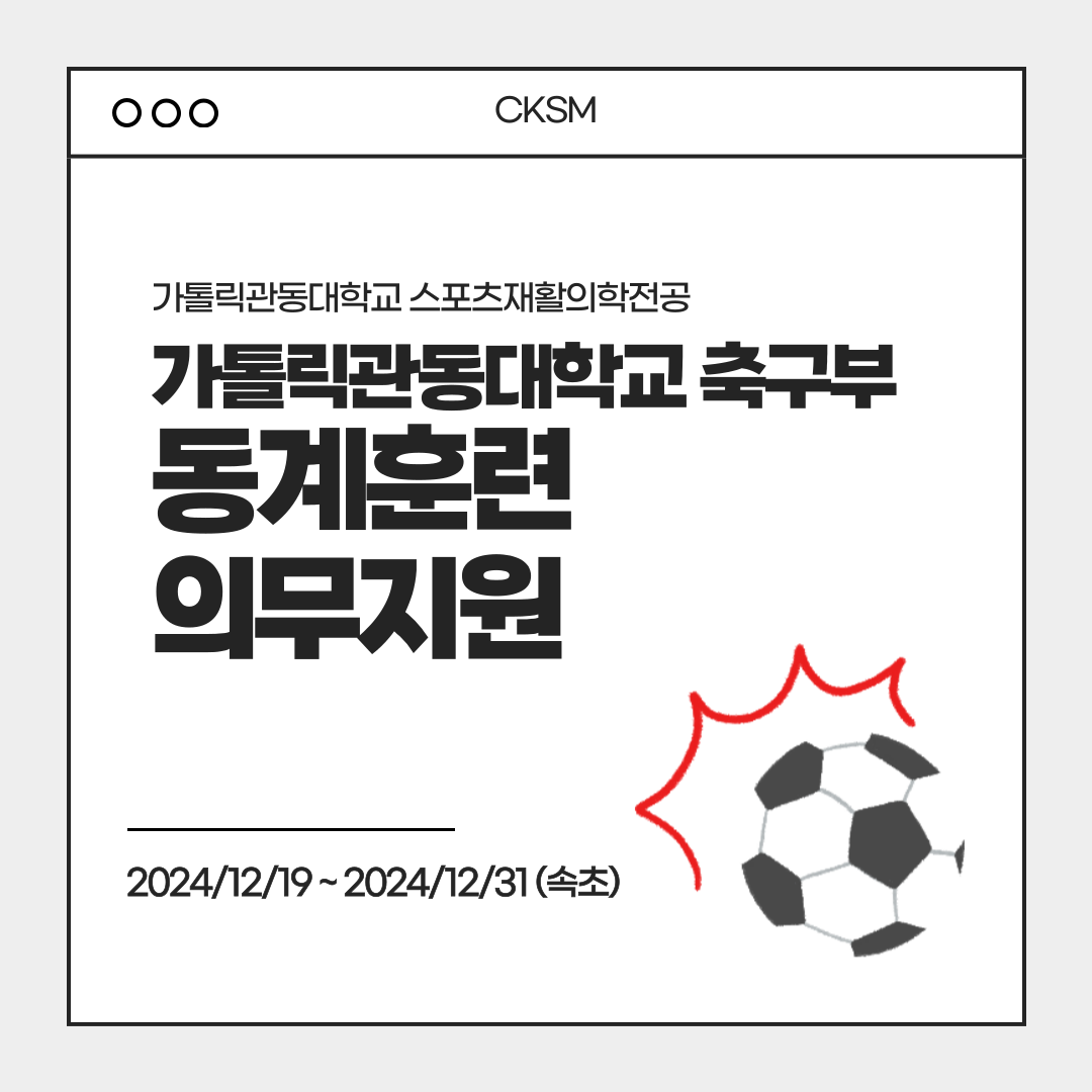 2024년도 CKSM 축구 동계훈련 의무지원 대표이미지