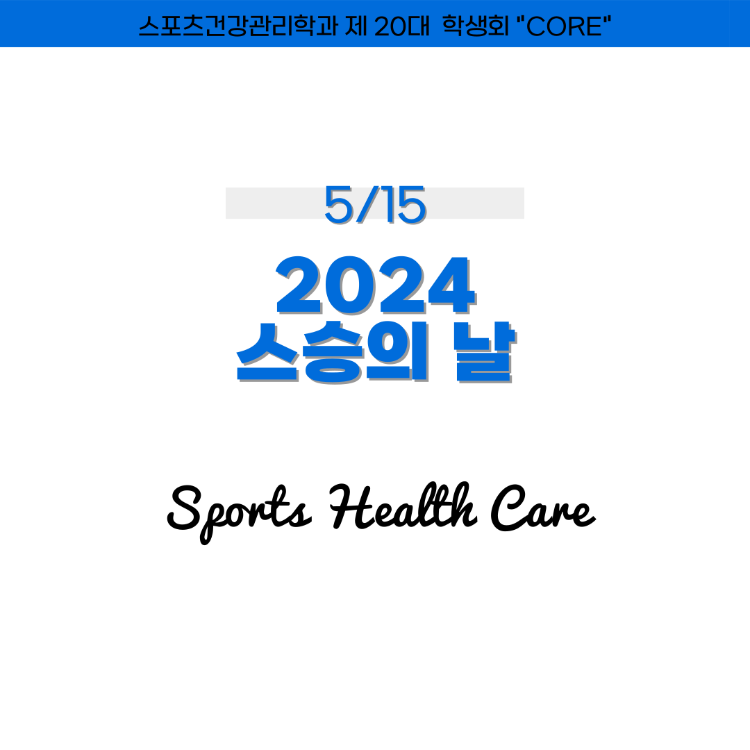 2024 스포츠재활의학전공 스승의 날 첨부 이미지