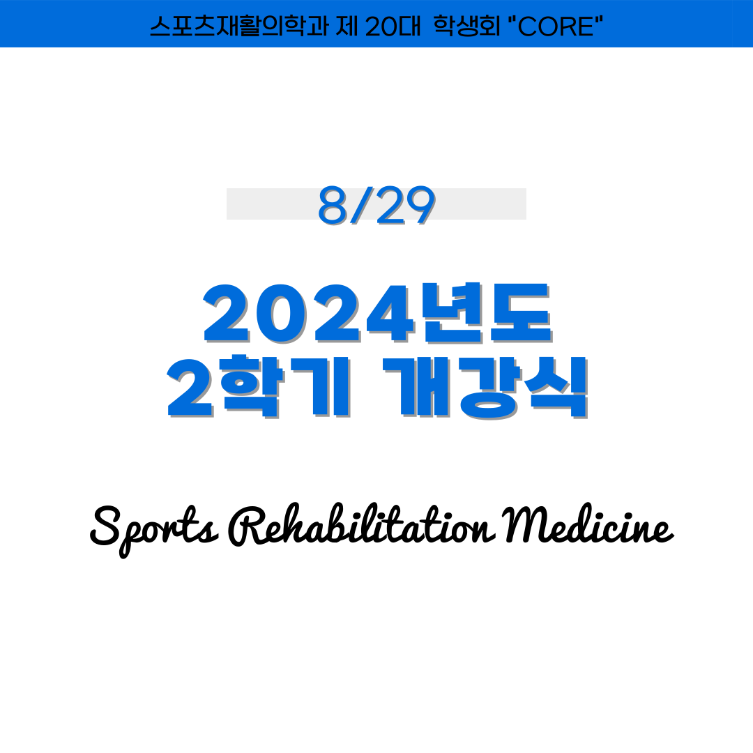 2024 스포츠재활의학전공 개강식 첨부 이미지