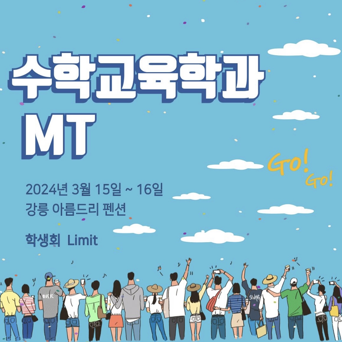 2024학년도 1학기 수학교육과 MT 새글 대표이미지