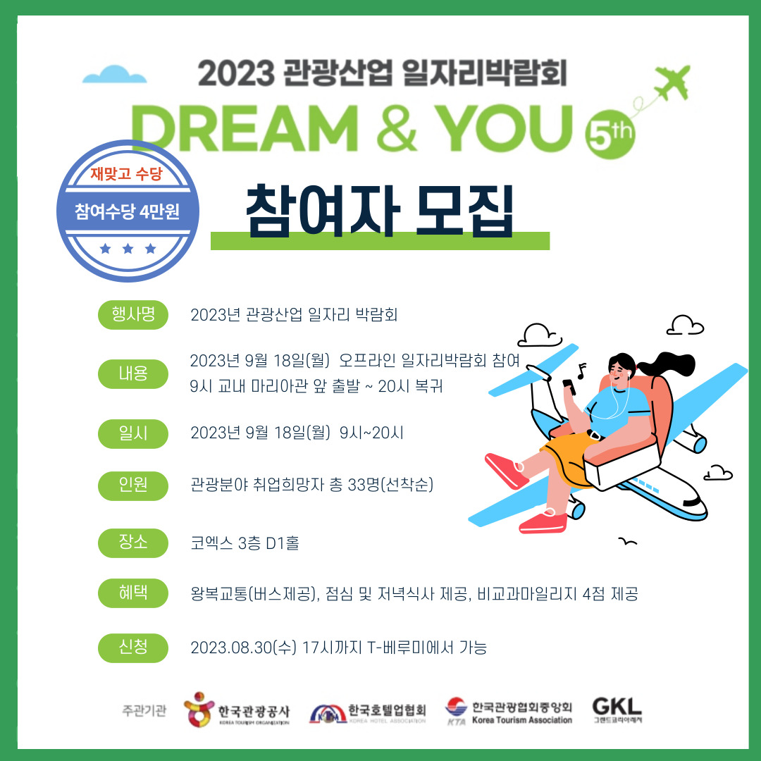 2023 관광산업 일자리 박람회  참여자 모집 첨부 이미지