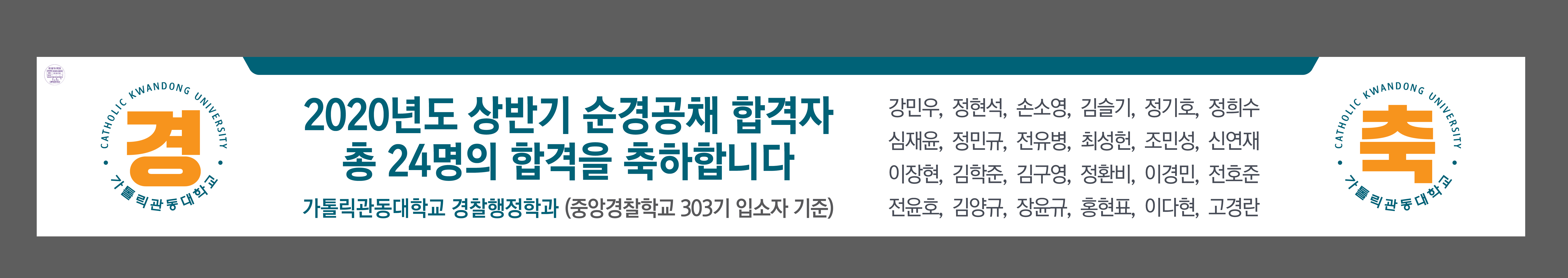 관대 경찰행정학과 현수막(박찬영).jpg 첨부 이미지