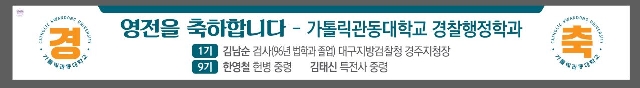 가톨릭관동대 경찰행정학과 졸업생의 영전을 축하드립니다. 대표이미지