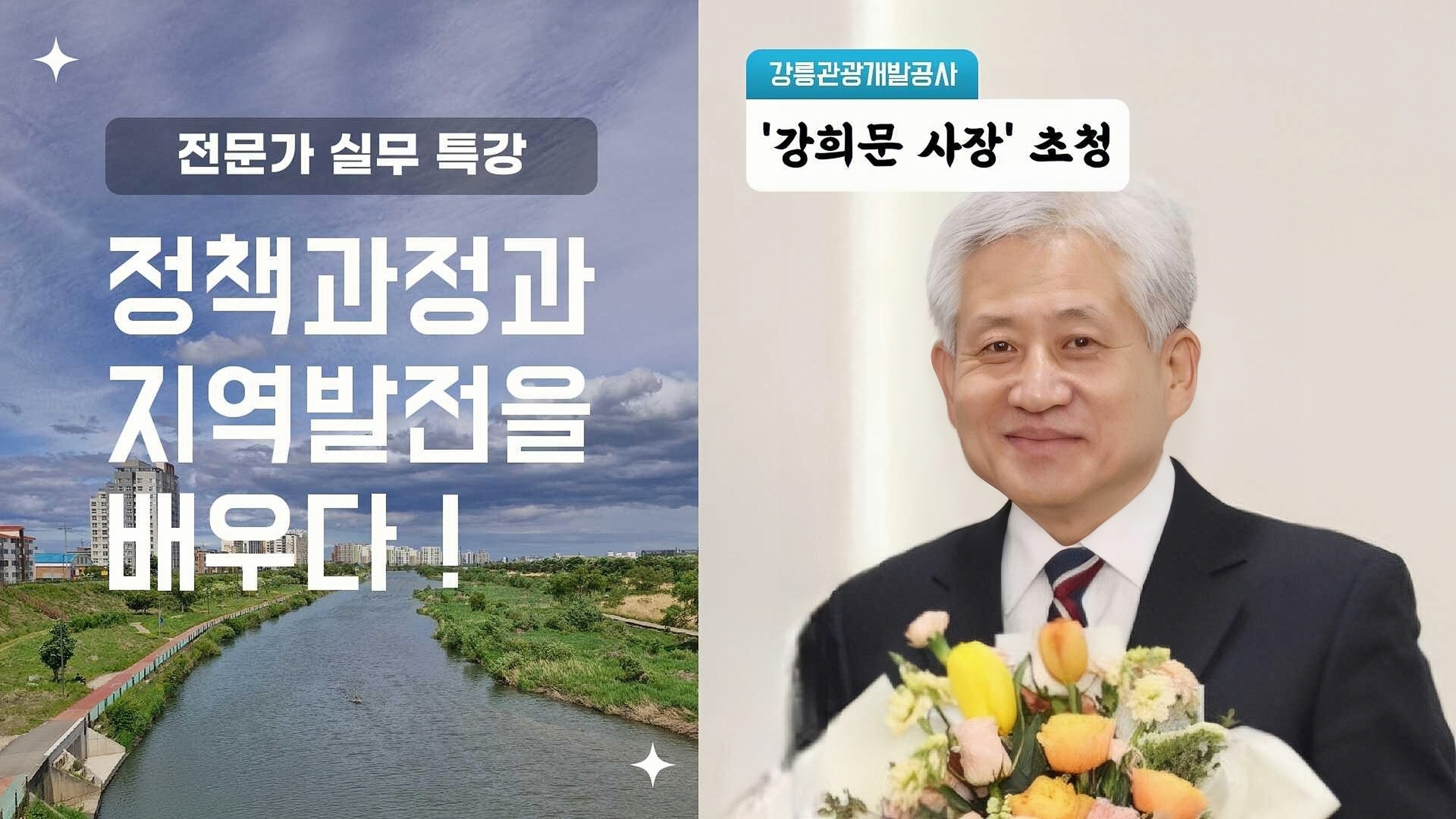 강릉관광개발공사 강희문사장 정책특강 대표이미지